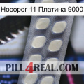 Носорог 11 Платина 9000 08